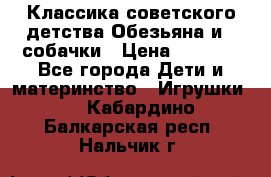 Классика советского детства Обезьяна и 3 собачки › Цена ­ 1 000 - Все города Дети и материнство » Игрушки   . Кабардино-Балкарская респ.,Нальчик г.